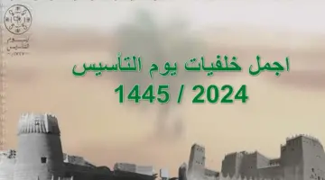 للفيس والواتساب.. خلفيات يوم التأسيس جديدة وغير تقليدية 1445-2024 للاحتفال عبر مواقع التواصل الاجتماعي