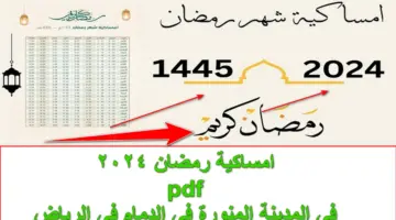 30 يوم.. امساكية رمضان 2024 في الرياض والمدينة المنور ومحافظات المملكة "موعد آذان المغرب والفجر"