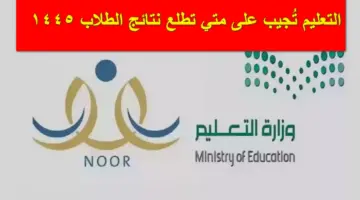 "وزارة التعليم" تُجيب رسمياً على متي تطلع نتائج الطلاب 1445 وخطوات الاستعلام عنها أون لاين
