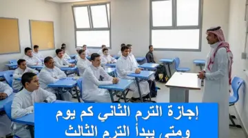 رسمياً.. إجازة الترم الثاني كم يوم ومتى يبدأ الفصل الدراسي الثالث في السعودية؟.. التعليم تُجيب