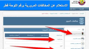 moi.gov.qa.. هُنا رابط الاستعلام عن المخالفات المرورية برقم اللوحة قطر وخطوات تسديدها أون لاين