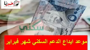 4 أيام على الصرف.. موعد ايداع الدعم السكني شهر فبراير 2024 وأهم شروط الاستحقاق