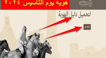 "يوم بدينا".. هوية يوم التأسيس 2024 تحميل pdf ومظاهر الاحتفالات به في المملكة