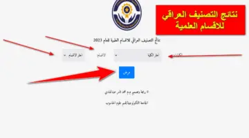 كيف احصل على نتائج التصنيف العراقي للاقسام العلمية؟.. التعليم العالي توضح الخطوات رسمياً