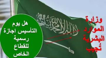 هل يوم التأسيس اجازة رسمية للقطاع الخاص؟.. وزارة الموارد البشرية تُجيب رسمياً