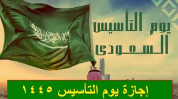 "السعودية" تُعلن رسمياً غداً الخميس إجازة يوم التأسيس 1445 للقطاعين الحكومي والخاص