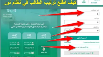 الآن.. كيف اطلع ترتيب الطالب في نظام نور الترم الثاني 1445؟.. وزارة التعليم تُجيب