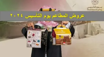 هلا بالعيد أبشر.. عروض المطاعم يوم التأسيس 2024 المدينة والرياض وجدة وغيرها تخفيضات هائلة انتهز الفرصة