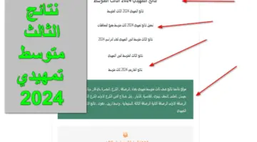 LINK مباشر.. رابط نتائج الثالث متوسط تمهيدي 2024 بغداد وذي قار وميسان وعموم المحافظات الآن