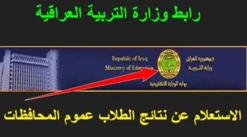epedu.gov.iq.. رابط وزارة التربية العراقية نتائج الامتحانات لجميع المراحل التعليمية أون لاين الآن
