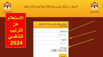 رسمياً.. الاستعلام عن الترتيب التنافسي 2024 عبر موقع الخدمة المدنية الأردنية أون لاين