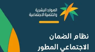 متي إيداع الضمان الاجتماعي المطور لشهر مارس الدفعة 27 في حسابات المستفيدين؟ الموارد البشرية توضح