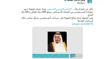 صرف مكرمة ملكية لمستفيدي الضمان الاجتماعي هذا الأسبوع حقيقة أم شائعة؟.. الموارد البشرية تُجيب