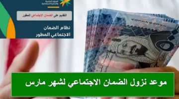 أبشروا.. تقديم موعد نزول الضمان الاجتماعي لشهر مارس 2024 ليكون في هذا التاريخ