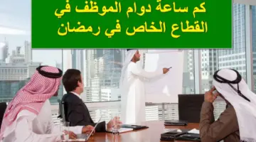 كم ساعة دوام الموظف في القطاع الخاص في رمضان وهل سيتم تخفيضها؟.. وزارة الموارد البشرية تُجيب