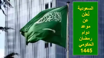 رسمياً.. موعد بداية ونهاية دوام رمضان الحكومي 1445 وعدد ساعات العمل تُعلن عنها الحكومة السعودية
