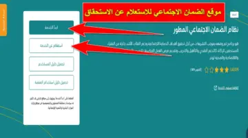 من هُنا.. موقع الضمان الاجتماعي المطور للاستعلام عن استحقاق المستفيدين وحالة الأهلية
