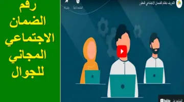 استعلم الآن.. رقم الضمان الاجتماعي المجاني للجوال للاستفسار عن المستحقات والأهلية