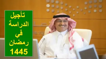 هل يتم تأجيل الدراسة في رمضان 1445 أم سيتم تحويلها عن بُعد؟.. مسؤول من التعليم يحسم الجدل