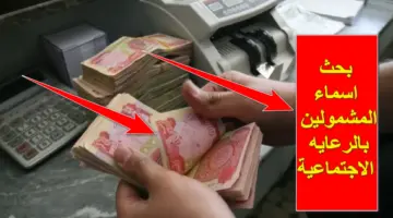 استعلم الآن.. بحث اسماء المشمولين بالرعايه الاجتماعية الوجبة السابعة الجدد 2024