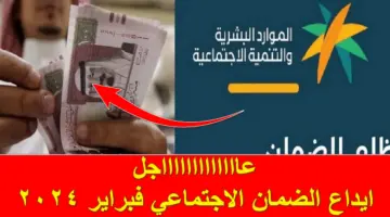 عاجل.. ايداع الضمان الاجتماعي دفعة شهر مارس 2024 في حسابات المستفيدين البنكية وطريقة الاستعلام عنها