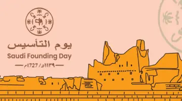 متى يوم التاسيس 2024 وموعد الإجازة وأهم الفعاليات بالمملكة؟