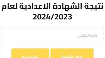 الرابط الرسمي وخطوات الاستعلام عن نتيجة الصف الثالث الاعدادي محافظة بني سويف