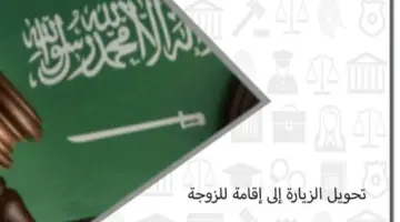هل يمكن تحويل الزيارة إلى إقامة للزوجة بالسعودية 2024 وما شروطها ؟