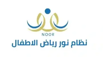 " التعليم" تحدد موعد التسجيل في رياض الأطفال الأهلية والعالمية وتحفيظ القرآن للعام الدراسي الجديد 1446
