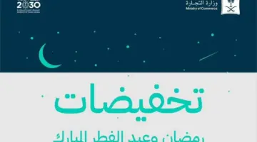 " التجارة" تعلن موعد انطلاق عروض وتخفيضات رمضان وعيد الفطر في المراكز التجارية والمتاجر الإلكترونية