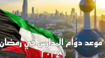 هاااام .. إعلان رسمي بتحديد دوام المدارس في رمضان في الكويت لهذا العام
