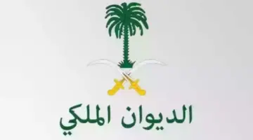 "الآن" رقم الديوان الملكي السعودي للمساعدات وطريقة التسجيل