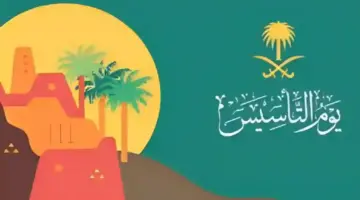 "الموارد البشرية" توضح حقيقة تمديد اجازة يوم التأسيس السعودي 2024 لموظفي القطاع العام
