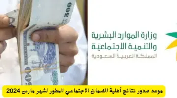 " الموارد البشرية" صدور نتائج أهلية الضمان الاجتماعي المطور الدفعة 27 لشهر مارس 2024