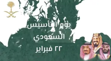 شعار يوم التأسيس السعودي 2024 جاء ليُعبر عن التاريخ المتجذر منذ قيام المملكة