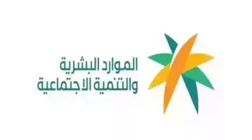 "الموارد البشرية" تكشف عن موعد صرف الضمان الاجتماعي لشهر مارس 2024