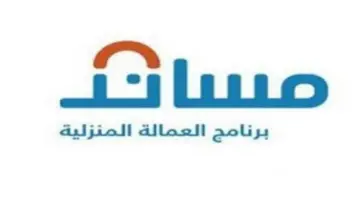 "منصة مساند… تعلن عن تطبيق خدمة  التأمين على عقود العمالة المنزلية 