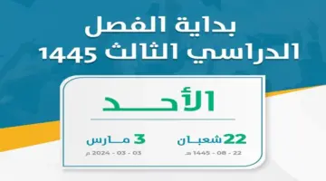 "وزارة التعليم السعودية تعلن" موعد بدء الفصل الدراسي الثالث 1445