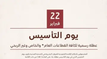 كم اجازة يوم التاسيس السعودي 2024؟ " الموارد البشرية" تجيب