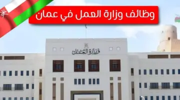 "هنا" رابط التقديم على وظائف وزارة العمل بسلطنة عمان 2024