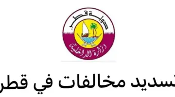 "وزارة الداخلية القطرية" توضح كيفية تسديد المخالفات المرورية عبر مطراش 2