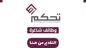 "شركة تحكم المشغلة" تعلن عن وظائف شاغرة للخريجين بالرياض في المملكة