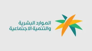 "الموارد البشرية" تحدد طريقة الحصول على الدفعة غير المحتسبة من الضمان المطور 1445
