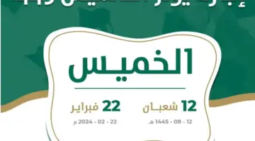 متى اجازة يوم التأسيس السعودي 1445 للقطاع الخاص والعام والطلبة؟