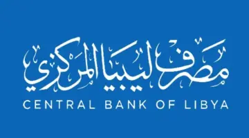 التسجيل في منصة حجز العملة الأجنبية للأفراد لمصرف ليبيا المركزي fcms.cbl.gov.ly .. الرابط والخطوات