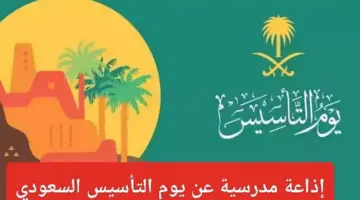 اذاعة عن يوم التأسيس السعودي 2024 كاملة الفقرات