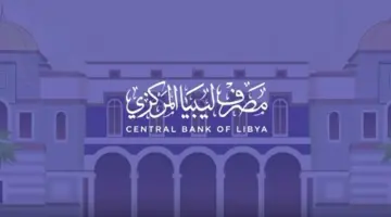 أهم خطوات التسجيل في منصة "حجز العملة الأجنبية للأفراد" لمصرف ليبيا 2024