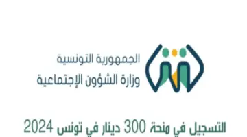 "هنا" .. رابط التقديم على منحة 300 دينار فى تونس وأهم شروطها