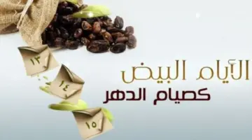 ما هو فضل صيام أيام البيض لشهر شعبان 1445؟ "الافتاء" توضح