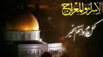 موعد عطلة الاسراء والمعراج 2024 في الأردن